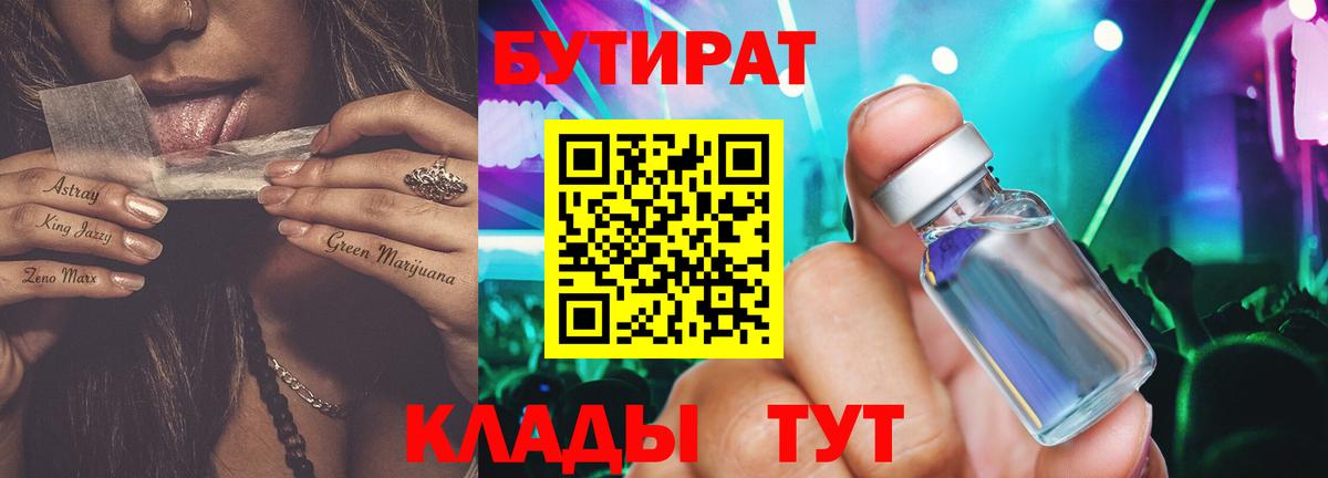 Алушта  БУТИРАТ 99%  Вход с VPN 