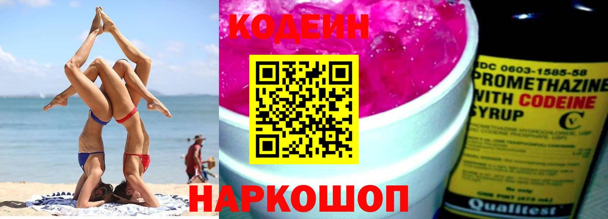 Алушта  Codein напиток Lean (лин)  Вход с VPN 